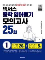 넥서스 중학영어듣기모의고사 25회 1