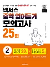 넥서스 중학영어듣기모의고사 25회 2 표지 이미지