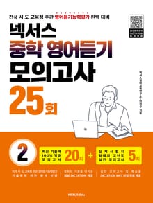 넥서스 중학영어듣기모의고사 25회 2
