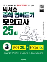 넥서스 중학영어듣기모의고사 25회 3 표지 이미지