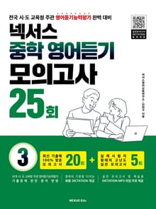 넥서스 중학영어듣기모의고사 25회 3
