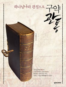 하나님나라 관점으로 구약관통
