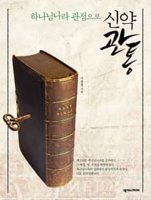 하나님나라 관점으로 신약관통