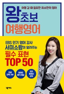 개정판 | 왕초보 여행영어