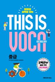 This is Vocabulary 중급
