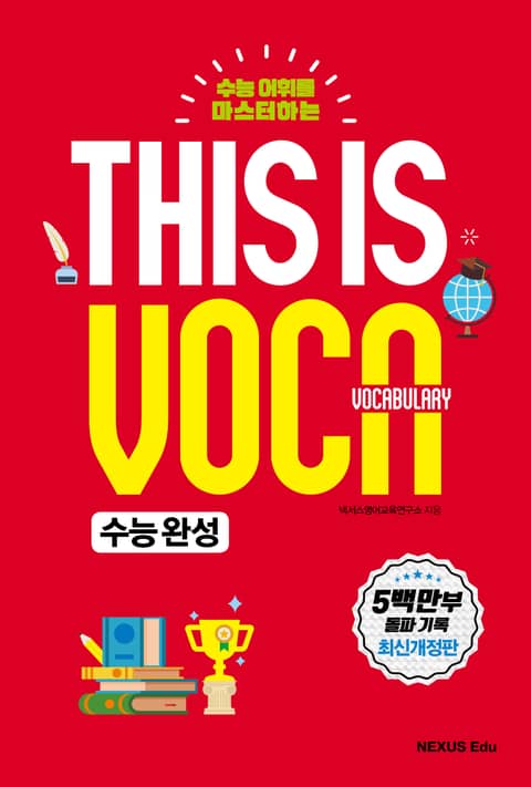 This is Vocabulary 수능완성 표지 이미지