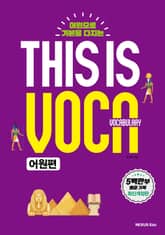 개정판 | This is Vocabulary 어원편 표지 이미지