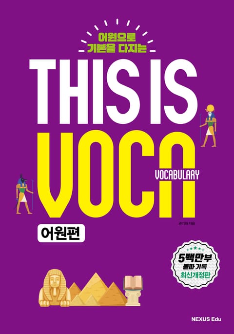 개정판 | This is Vocabulary 어원편 표지 이미지