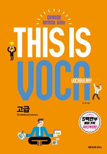 This is Vocabulary 고급