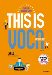 This is Vocabulary 고급
