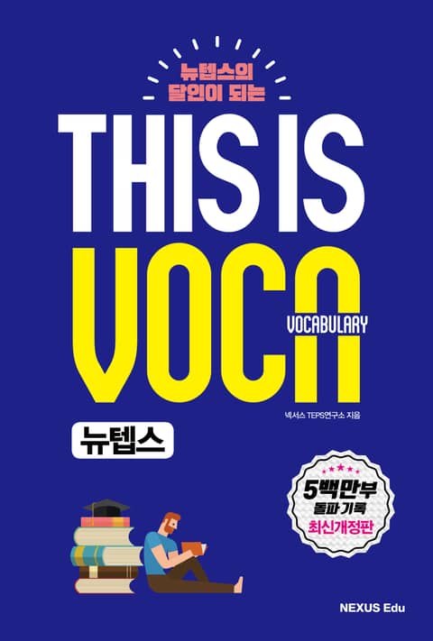 This is Vocabulary 뉴텝스 표지 이미지