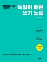 독일어 패턴 쓰기 노트 표지 이미지