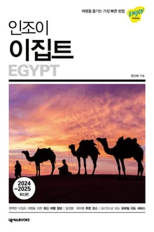 개정판 | 인조이 이집트(2024~2025)