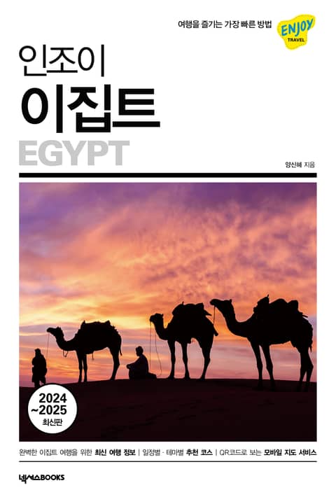 개정판 | 인조이 이집트(2024~2025) 표지 이미지