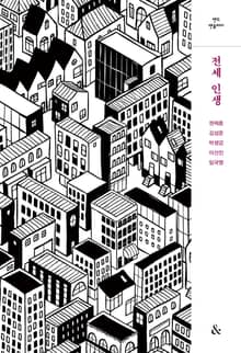전세 인생