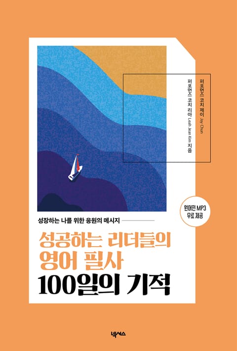 성공하는 리더들의 영어 필사 100일의 기적 표지 이미지