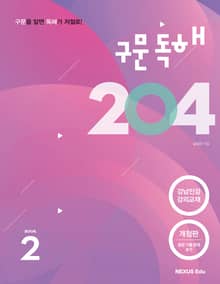 개정판 | 구문독해 204 2권