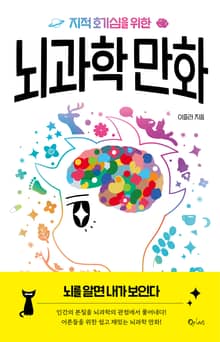 지적 호기심을 위한 뇌과학 만화