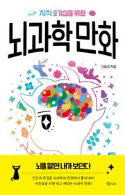 지적 호기심을 위한 뇌과학 만화