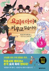 요괴의 아이를 키우고 있습니다 3 표지 이미지