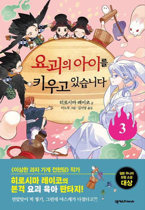 요괴의 아이를 키우고 있습니다 3 표지 이미지