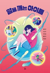 알을 깨는 아이들 표지 이미지