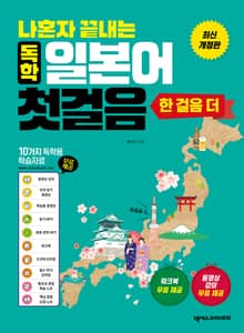 나혼자 끝내는 독학 일본어 첫걸음 한 걸음 더