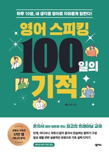 영어 스피킹 100일의 기적