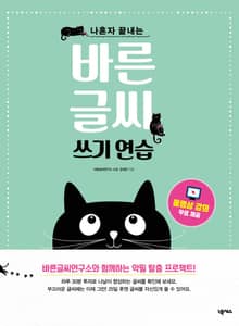 바른 글씨 쓰기 연습