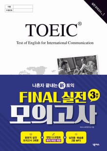 나혼자 끝내는 신(新)토익: FINAL 실전 모의고사 3회분