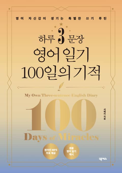 하루 3문장 영어 일기 100일의 기적 표지 이미지