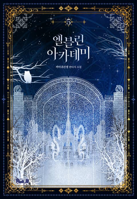 엘블린 아카데미