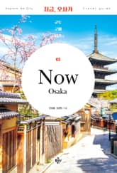 개정판 | 지금, 오사카 표지 이미지