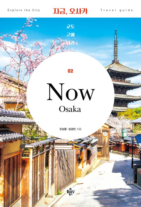 개정판 | 지금, 오사카 표지 이미지