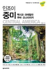 개정판 | 인조이 중미(2024~2025) 표지 이미지