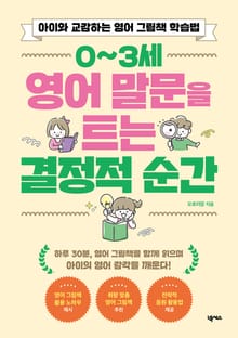0~3세 영어 말문을 트는 결정적 순간
