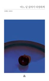 어느 날 갑자기 다정하게 표지 이미지