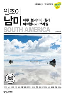 개정판 | 인조이 남미(2024~2025)