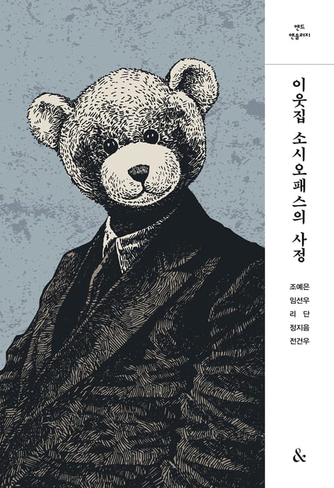 이웃집 소시오패스의 사정 표지 이미지