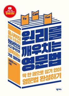 원리를 깨우치는 영문법