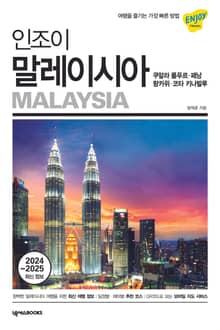 개정판 | 인조이 말레이시아(2024~2025)