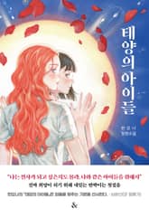 태양의 아이들 표지 이미지