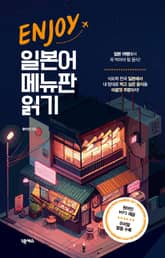 개정판 | ENJOY 일본어 메뉴판 읽기 표지 이미지