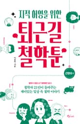 개정판 | 지적 허영을 위한 퇴근길 철학툰 - 근현대편 표지 이미지
