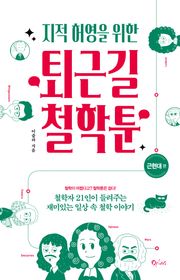개정판 | 지적 허영을 위한 퇴근길 철학툰 - 근현대편