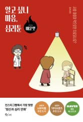알고 싶니 마음, 심리툰 - 매운맛 표지 이미지