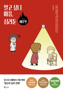 알고 싶니 마음, 심리툰 - 매운맛