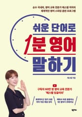 개정판 | 쉬운 단어로 1분 영어 말하기 표지 이미지