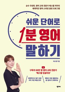 개정판 | 쉬운 단어로 1분 영어 말하기