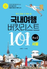 개정판 | 국내여행 버킷리스트 101(서울) 표지 이미지